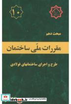 کتاب مبحث(10) دهم مقررات ملی ساختمان:طرح و اجرای ساختمانهای فولادی - اثر وزارت مسکن و شهرسازی - نشر نشر توسعه ایران