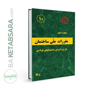 کتاب مبحث(10) دهم مقررات ملی ساختمان:طرح و اجرای ساختمانهای فولادی - اثر وزارت مسکن و شهرسازی - نشر نشر توسعه ایران