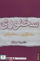 کتاب سخنوری (سخنگویی-سخنرانی) - اثر غلامرضا ارژنگ - نشر کتابسرای میردشتی