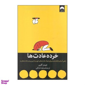 کتاب خرده عادت ها (راهی آسان و اثبات شده برای ایجاد عادت های خوب و ازبین بردن عادت های بد) - اثر جیمز کلییر - نشر میلکان