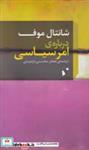 کتاب درباره‌ی امر سیاسی - اثر شانتال موف - نشر شب خیز