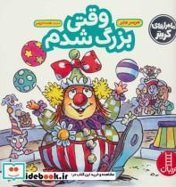 کتاب وقتی بزرگ شدم (ماجراهای کریتر)،(گلاسه) - اثر مرسر مایر - نشر فنی ایران-نردبان