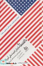 کتاب ناگفته های سازمان امنیت ملی آمریکا (مجموعه ای از مصاحبه های گورویدال) - اثر پل.جی - نشر دیبایه
