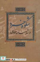کتاب شکوه خرد در شاهنامه فردوسی  - اثر محمود رضایی دشت ارژنه - نشر علمی و فرهنگی