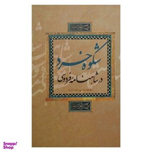 کتاب شکوه خرد در شاهنامه فردوسی  - اثر محمود رضایی دشت ارژنه - نشر علمی و فرهنگی