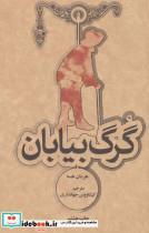 کتاب رمان 15 (گرگ بیابان) - اثر هرمان هسه - نشر علمی و فرهنگی
