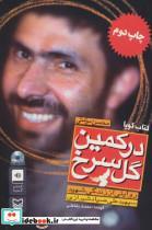 کتاب کتاب سخنگو در کمین گل سرخ (روایتی از زندگی شهید سپهبد علی صیادشیرازی)،(صوتی)،(ولت) - اثر محسن مومنی - نشر سوره مهر