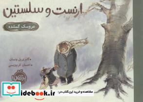 کتاب ارنست و سلستین (عروسک گمشده)،(گلاسه) - اثر گابری یل ونسان - نشر پرتقال