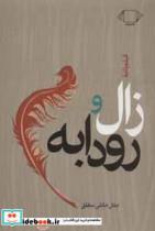 کتاب زال و رودابه (فیلم نامه) - اثر جلال خالقی مطلق - نشر همیشه