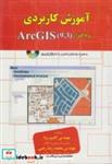 کتاب آموزش کاربردی نرم افزار (9/3) Arc GIS با DVD - اثر کامبیز برنا - نشر بال