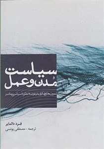 کتاب سیاست مدن و عمل اثر فرد دالمایر
