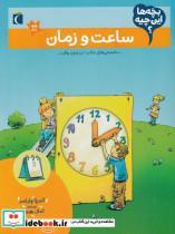 کتاب بچه‌ها این چیه(ساعت‌وزمان)محراب قلم  - اثر آندرئا ولراسر - نشر محراب قلم