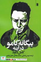 کتاب بیگانه کامو در آینه اثر کامل داود انتشارات روشنگران و مطالعات زنان