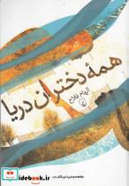 کتاب همه دختران دریا(ققنوس) - اثر الهام فلاح - نشر ققنوس
