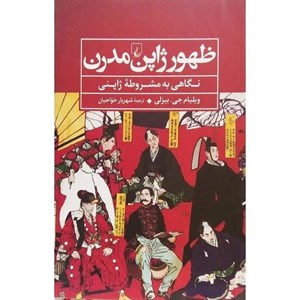 کتاب ظهور ژاپن مدرن(نگاهی‌به‌مشروطه‌ژاپنی)ققنوس - اثر ویلیام جی بیزلی - نشر ققنوس