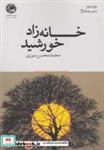 کتاب خانه‌زاد خورشید‌(بوتیمار)  - اثر محمد‌محسن سوری - نشر بوتیمار