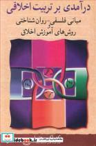کتاب درآمدی برتربیت اخلاقی مبانی فلسفی- روان شناختی و روش های آموزش اخلاق - اثر دکتر اکبر رهنما - نشر آییژ