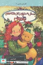 کتاب گلفروشی جادویی 4 سفر به‌ دنیا ی‌ زغال اخته‌های جادویی - اثر جینا مایر - نشر آفرینگان