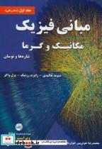 کتاب مبانی فیزیک ج1:مکانیک و گرما(شاره و نوسان) - اثر دیوید هالیدی - نشر نیاز دانش