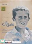 کتاب کتاب شنیداری(فصل‌نان)آوانامه - اثر علی اشرف درویشیان - نشر آوا نامه