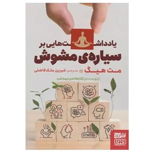 کتاب کتاب آرامش(چترنگ) - اثر مت هیگ - نشر چترنگ