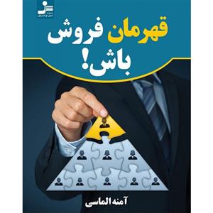 کتاب قهرمان فروش باش! - اثر آمنه الماسی - نشر نسل نواندیش