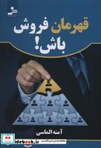 کتاب قهرمان فروش باش! - اثر آمنه الماسی - نشر نسل نواندیش