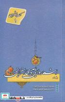 کتاب اشعار ولایی آذری اسفراینی(نیستان)  - اثر مرضیه افخمی ستوده - نشر نیستان