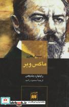 کتاب سیمای فکری ماکس وبر (علوم اجتماعی21) - اثر راینهارد بندیکس - نشر هرمس