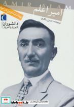 کتاب دانشوران دیروز و امروز (امیر اعلم،بهداشت نوین در ایران) - اثر حسن سالاری - نشر محراب قلم