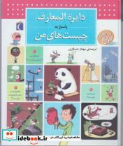 کتاب دایره المعارف پاسخ به چیست‌های‌من(محراب‌قلم)  - اثر فرانسواز دو گیبر - نشر محراب قلم
