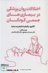 کتاب اختلالات روان پزشکی در بیماری های جسمی کودکان (کتابچه بالینی تشخیص و درمان) - اثر یاسر موسوی-فائزه غلامیان - نشر کتابسرای میردشتی