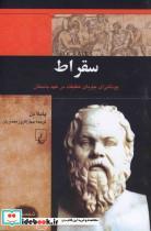 کتاب شخصیت‌های تاثیرگذار(سقراط)ققنوس  - اثر پاملا دل - نشر ققنوس