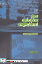 کتاب بازار سرمایه اسلامی 1 (اقتصاد34) - اثر عباس موسویان - نشر پژوهشگاه فرهنگ و اندیشه اسلامی