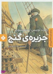 کتاب جزیره ی گنج (کلاسیک های خواندنی) - اثر رابرت لوئیس استیونسون - نشر پیدایش