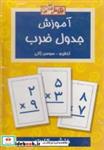 کتاب فلش کارت آموزش جدول ضرب(عسل‌نشر)  - نشر عسل نشر
