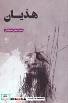 کتاب هذیان(فصل پنجم)  - اثر سمیرا رمضی سیاوشانی - نشر فصل پنجم