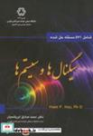 کتاب سیگنال و سیستم ها(شامل 571 مسئله حل شده) - اثر هوئی پیائو شو - نشر دانشگاه خواجه نصیر