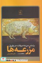 کتاب مزرعه‌‌ها(بر‌اساس‌مزرعه‌ی‌حیوانات‌جرج‌اورول)نقد‌فرهنگ - اثر ناهید هاشمیان - نشر نقد فرهنگ