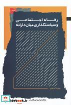 کتاب رفاه اجتماعی و سیاستگذاری میان دارانه(نگاه‌معاصر) - اثر روزبه کردونی - نشر نگاه معاصر 