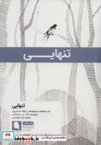 کتاب تنهایی (هنر زندگی13) - اثر کلارک ای.موستاکس - نشر نویسه پارسی