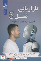 کتاب بازاریابی نسل 5 (فناوری در خدمت انسان ها) - اثر فیلیپ کاتلر و دیگران - نشر نسل نو اندیش