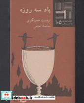 کتاب کتاب کوچک(105)باد سه‌ روزه(نیلا)  - اثر ارنست همینگوی - نشر نیلا