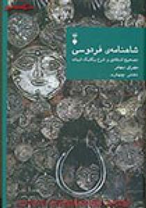 شاهنامه فردوسی دفترچهارم تصحیح انتقادی وشرح مهری بهفر نشرنو 