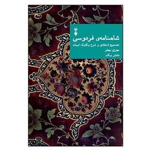 شاهنامه فردوسی دفتر2تصحیح انتقادی وشرح/مهری بهفر/نشرنو