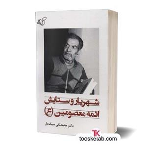 شهریار و ستایش ائمه معصومین (ع) انتشارات آرمان رشد 