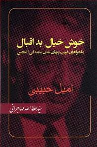 کتاب خوش خیال بد اقبال اثر امیل حبیبی