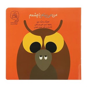 کتاب من می ‌بینم با چشمم اثر جورج پاتریک