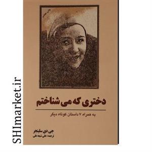 کتاب دختری که می شناختم اثر جی دی سلینجر
