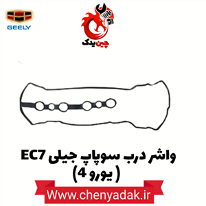 واشر درب سوپاپ جیلی EC7